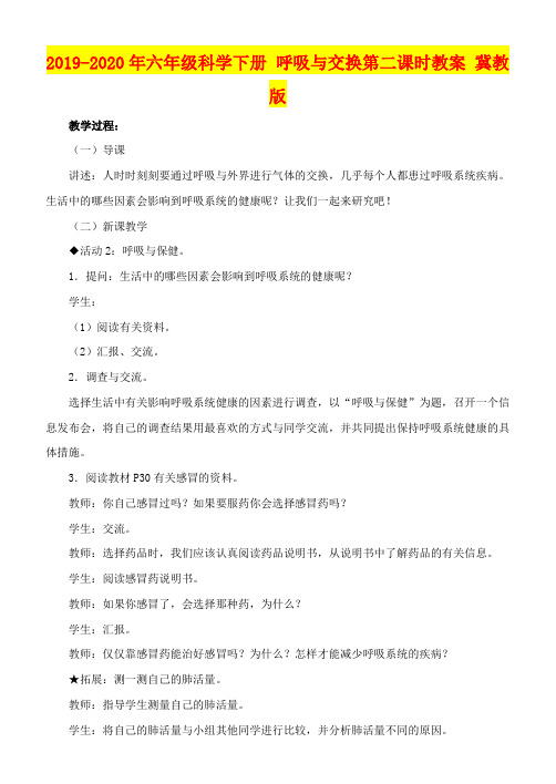 2019-2020年六年级科学下册 呼吸与交换第二课时教案 冀教版