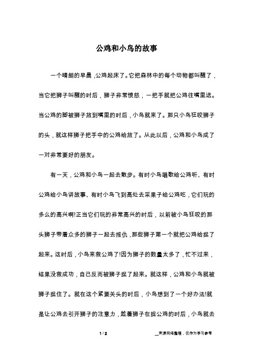 公鸡和小鸟的故事
