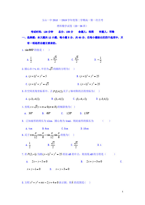 江西省玉山县一中2018-2019学年高一(平行班)下学期第一次月考试卷数学(理)试卷 Word版含答案