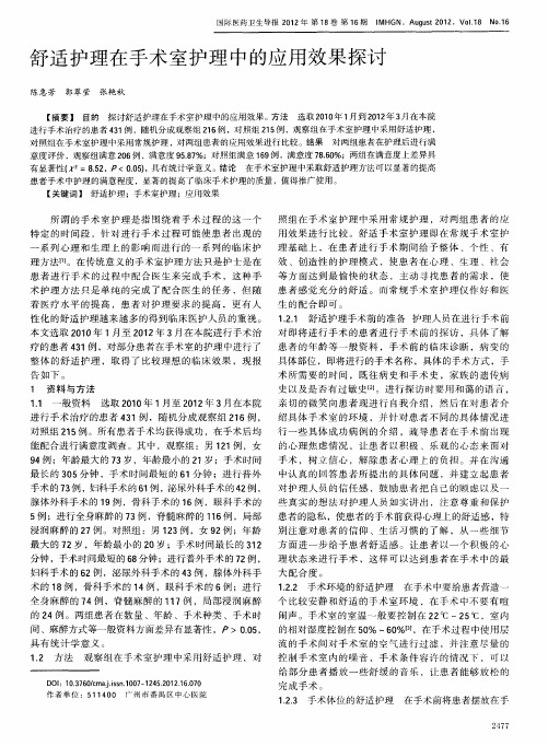 舒适护理在手术室护理中的应用效果探讨