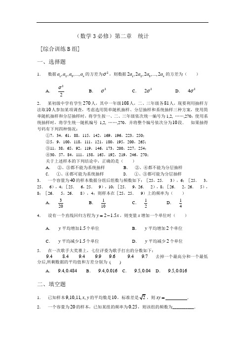 推荐下载 -数学必修3第二章统计综合训练B组及答案 