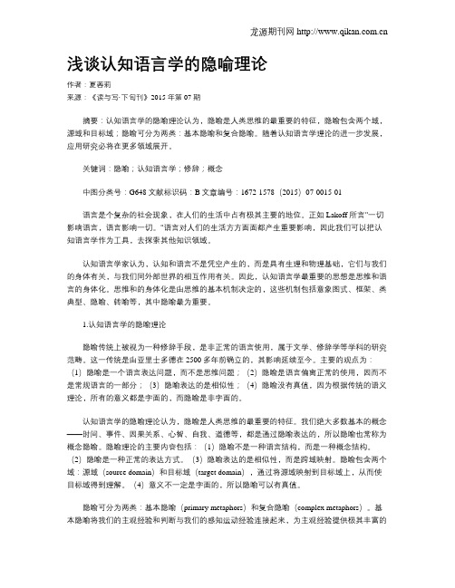 浅谈认知语言学的隐喻理论