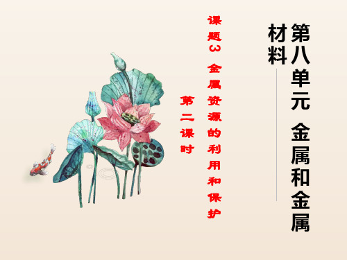 人教版九年级化学下册 第八单元 金属和金属材料 课题3 金属资源的利用和保护(第二课时)