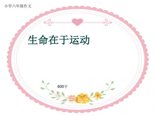 小学六年级作文《生命在于运动》600字(共10页PPT)