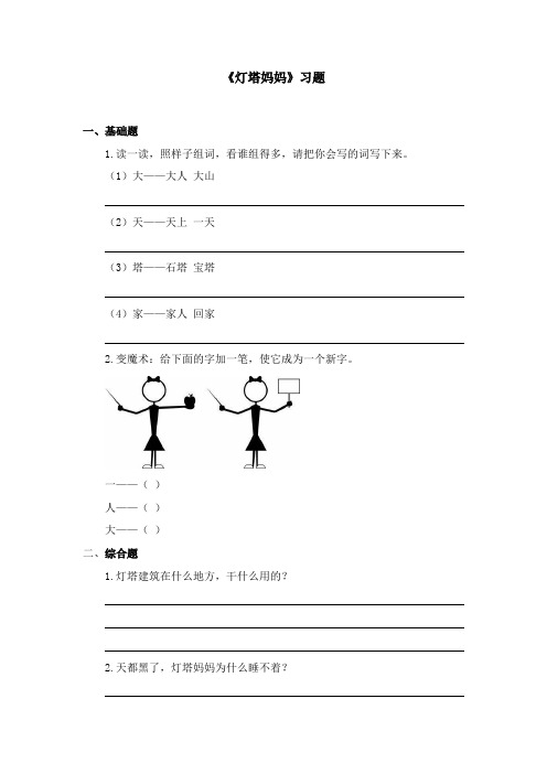 2017-2018年语文A版小学语文一年级上册学拼音二 zh ch sh r (4)《灯塔妈妈》精选习题(名校)