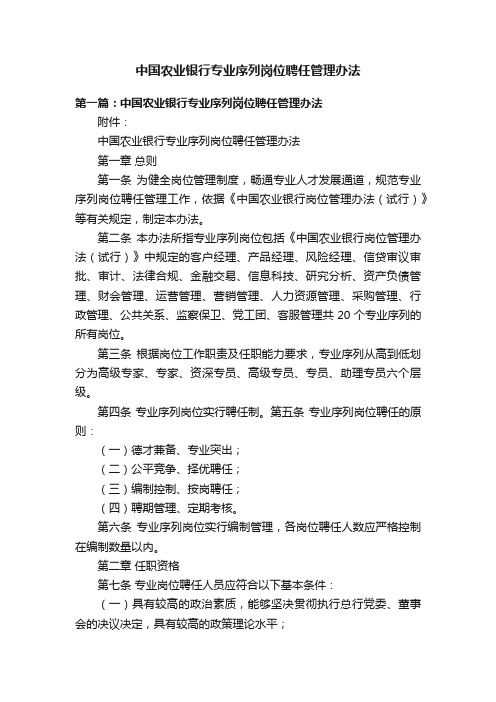 中国农业银行专业序列岗位聘任管理办法