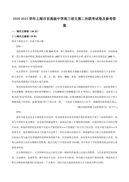 2020-2021学年上海市东高级中学高三语文第二次联考试卷及参考答案