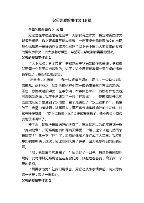 父母的爱叙事作文15篇