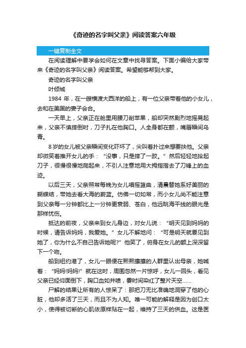 《奇迹的名字叫父亲》阅读答案六年级