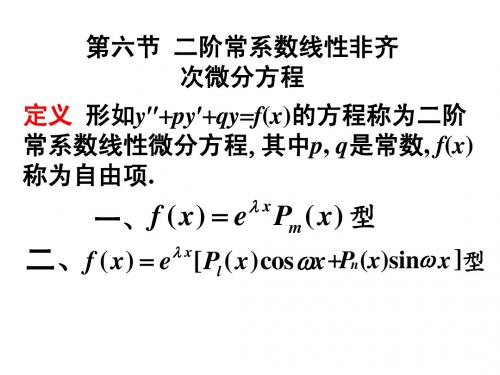 二阶常系数非齐次线性微分方程