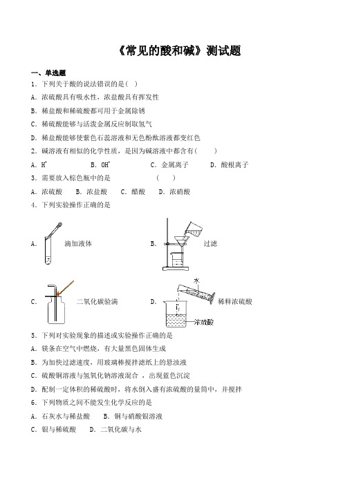 鲁教版化学九年级下册第七单元《常见的酸和碱》测试题(含答案)