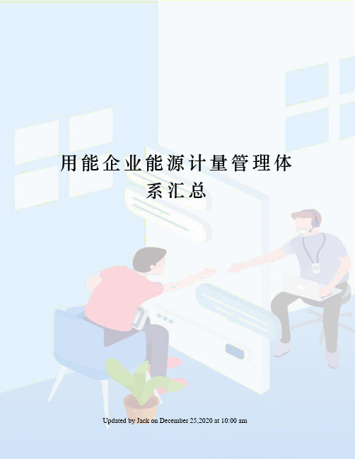 用能企业能源计量管理体系汇总