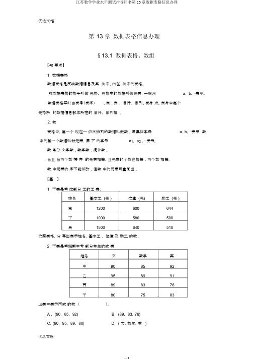 江苏数学学业水平测试指导用书第13章数据表格信息处理