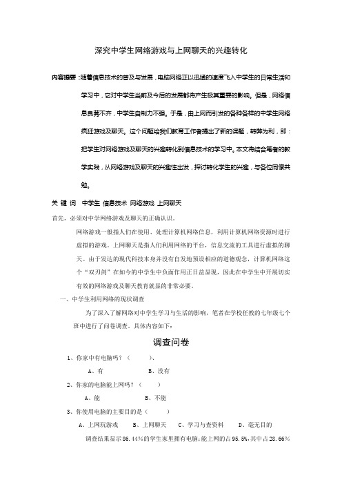 深究中学生网络游戏与上网聊天的兴趣转化