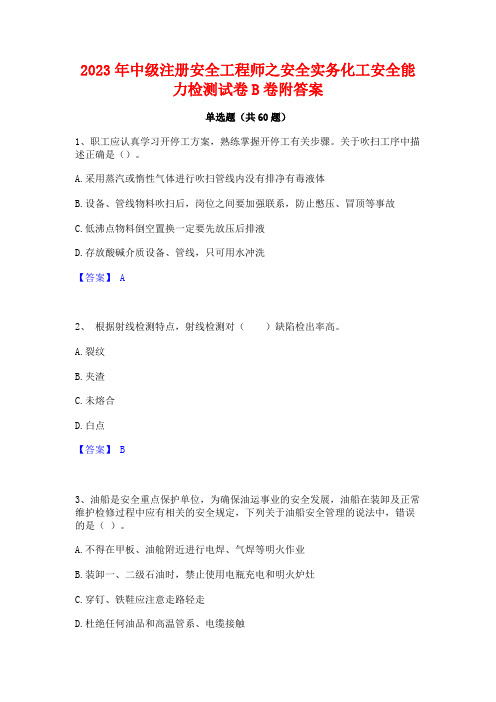 2023年中级注册安全工程师之安全实务化工安全能力检测试卷B卷附答案