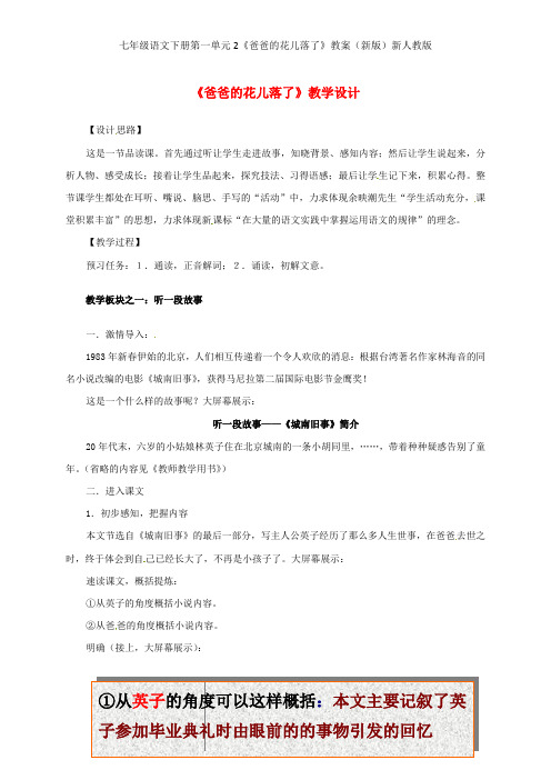 七年级语文下册第一单元2《爸爸的花儿落了》教案(新版)新人教版