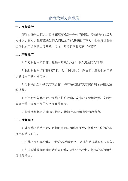 营销策划方案假发