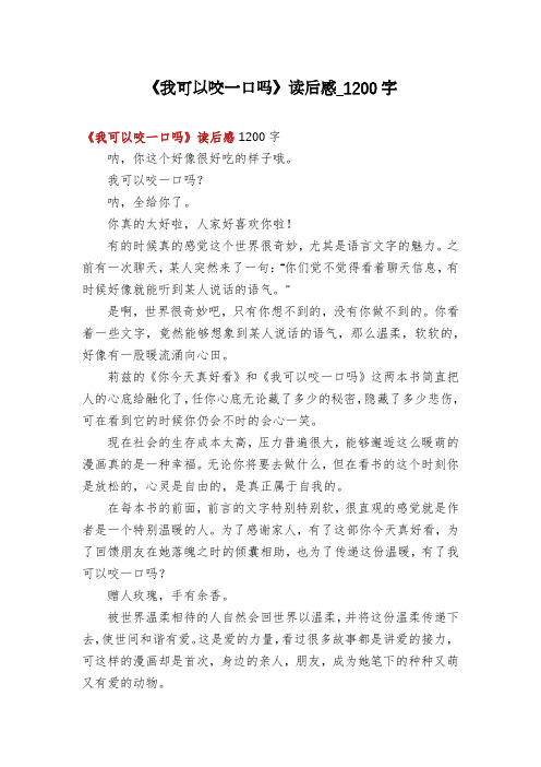 《我可以咬一口吗》读后感_1200字