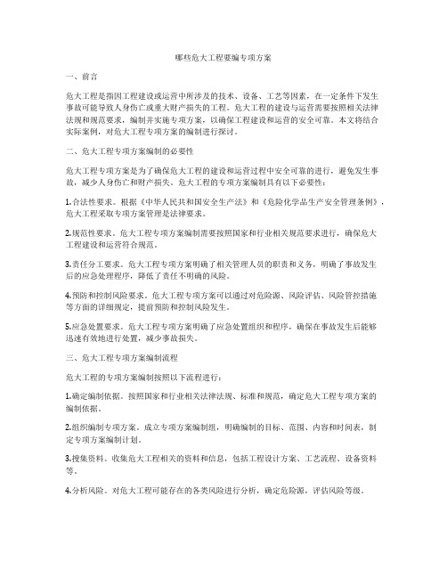 哪些危大工程要编专项方案