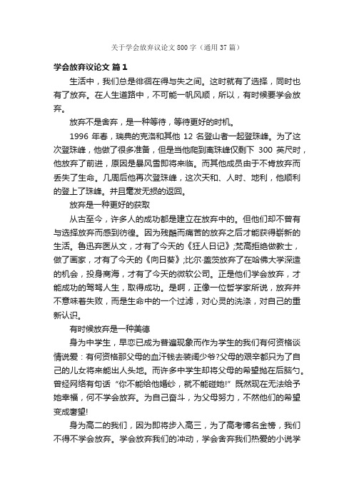 关于学会放弃议论文800字（通用37篇）