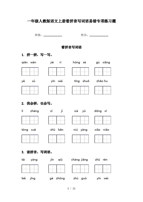 一年级人教版语文上册看拼音写词语易错专项练习题