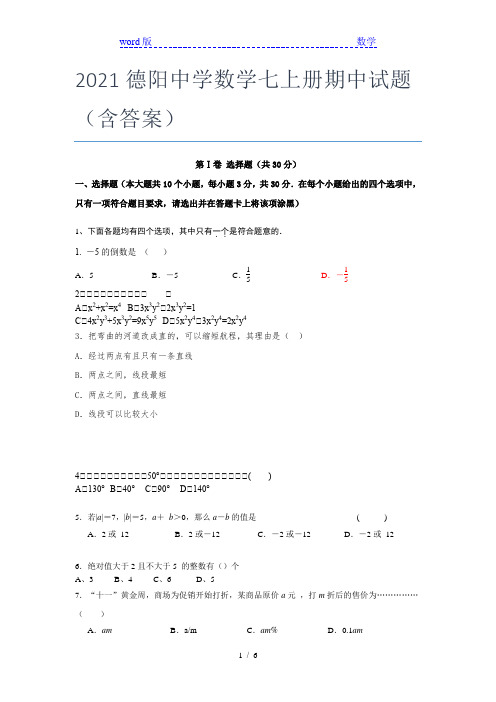 2021德阳中学数学七年级上册期中试题(含答案)