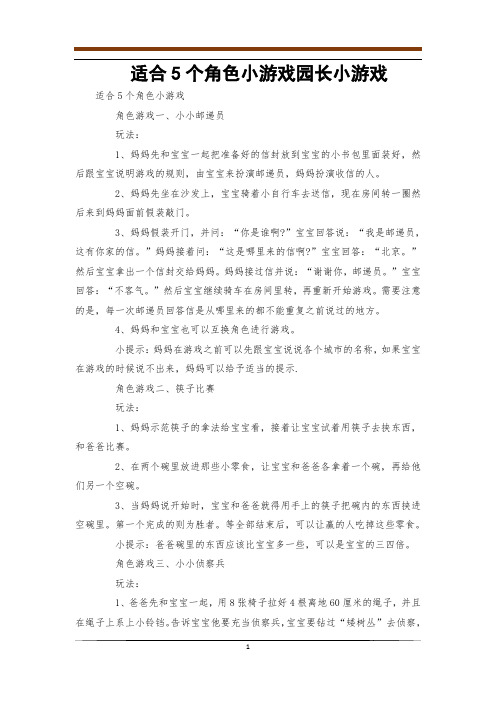 适合5个角色小游戏园长小游戏