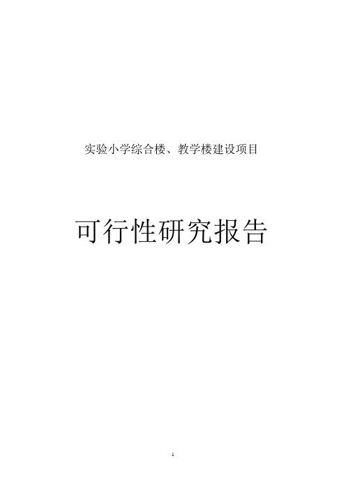 实验小学综合楼、教学楼建设项目可行性研究报告