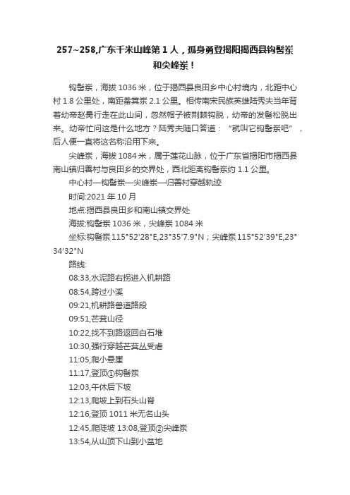 257~258,广东千米山峰第1人，孤身勇登揭阳揭西县钩髻岽和尖峰岽！