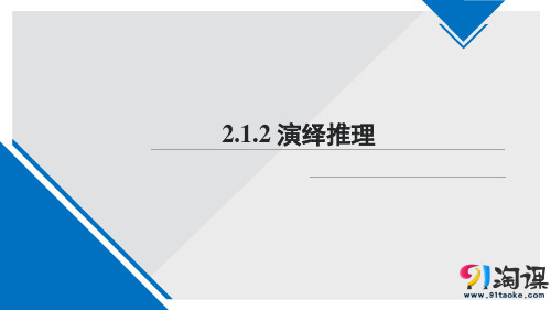 课件6：2.1.2 演绎推理