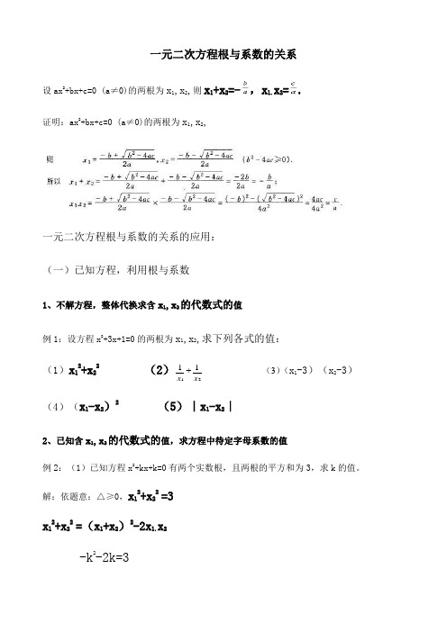 一元二次方程根与系数的关系