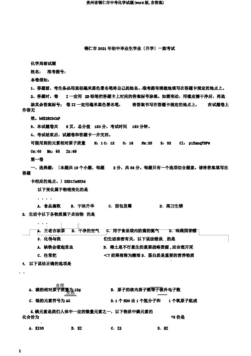 贵州省铜仁市中考化学试题(word版,含答案)