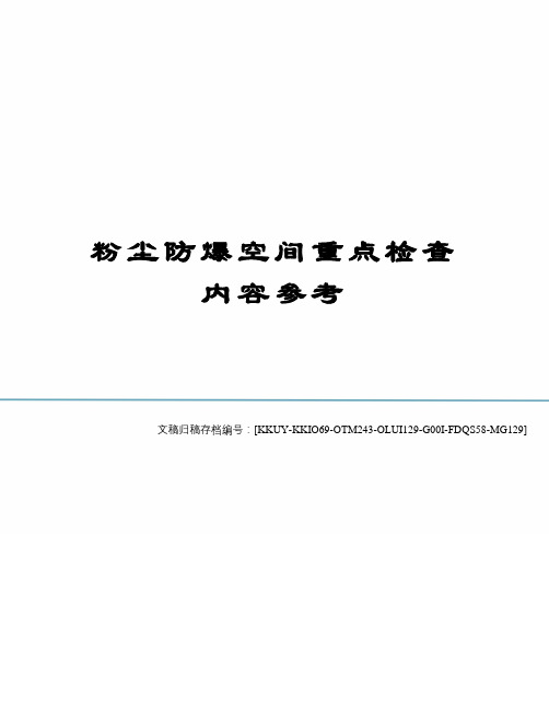 粉尘防爆空间重点检查内容参考