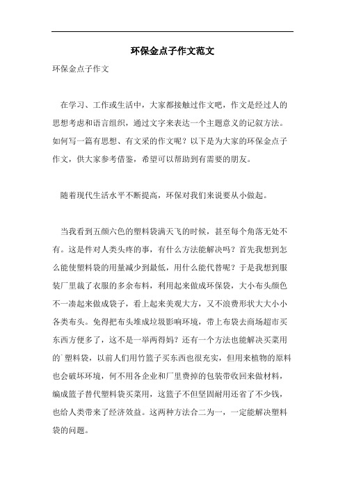 环保金点子作文范文