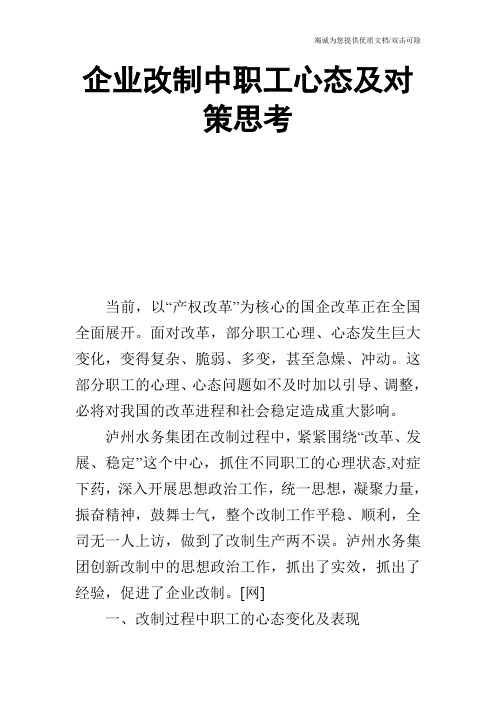 企业改制中职工心态及对策思考