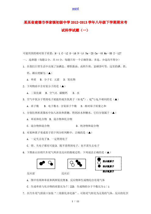 浙江省建德市李家镇初级中学2012-2013学年八年级科学下学期期末考试试题(一)