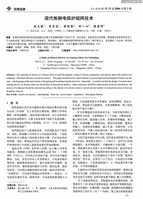 现代炼钢电弧炉短网技术