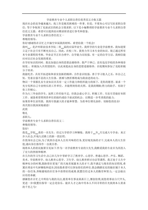 学前教育专业个人求职自荐信优秀范文合集五篇