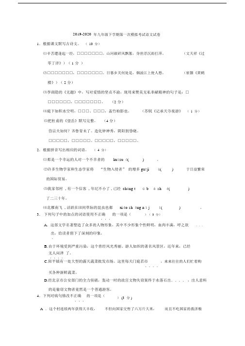 2019-2020年九年级下学期第一次模拟考试语文试卷.docx