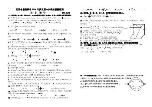 江西省景德镇市2009年高三第一次模拟质量检测理科数学