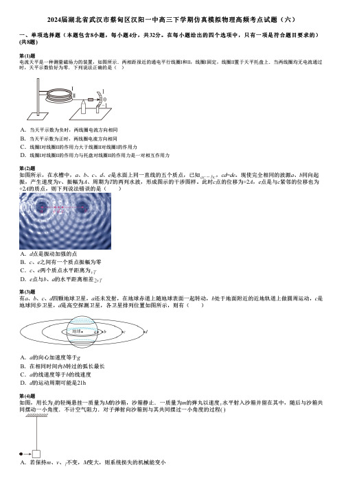 2024届湖北省武汉市蔡甸区汉阳一中高三下学期仿真模拟物理高频考点试题(六)