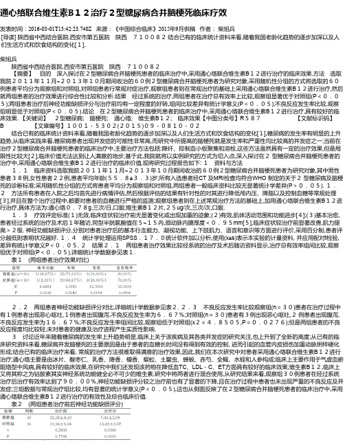 通心络联合维生素B12治疗2型糖尿病合并脑梗死临床疗效