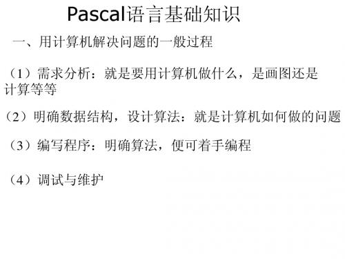 Pascal语言基础知识