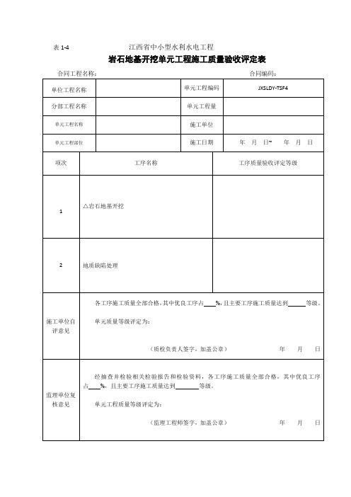 表1-4岩石地基开挖单元工程施工质量验收评定表