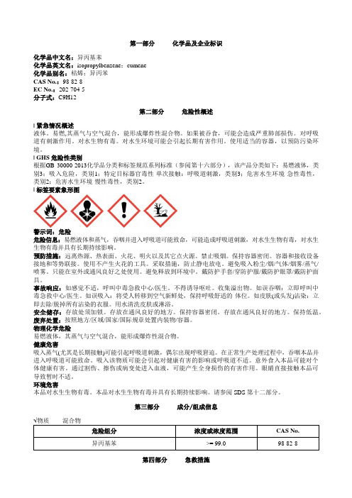 异丙基苯安全技术说明书MSDS