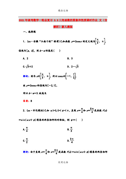 2021年高考数学一轮总复习 3.3三角函数的图象和性质课时作业 文(含解析)新人教版