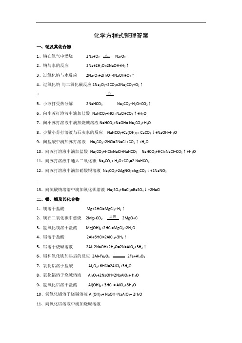 高中化学必修一化学方程式整理