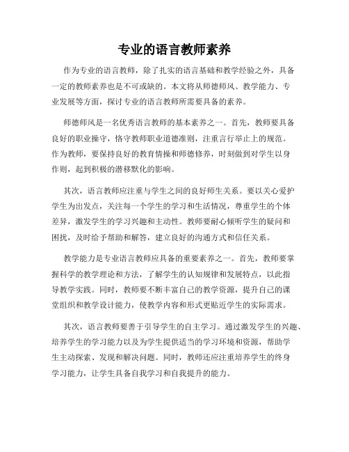 专业的语言教师素养