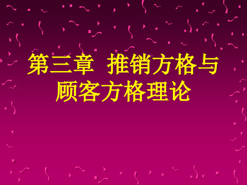 第三章 推销方格与顾客方格