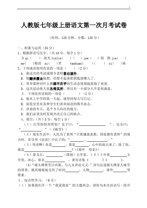 人教出版七学年上册语文第一次月考试题和答案解析